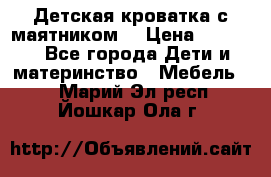 Детская кроватка с маятником. › Цена ­ 9 000 - Все города Дети и материнство » Мебель   . Марий Эл респ.,Йошкар-Ола г.